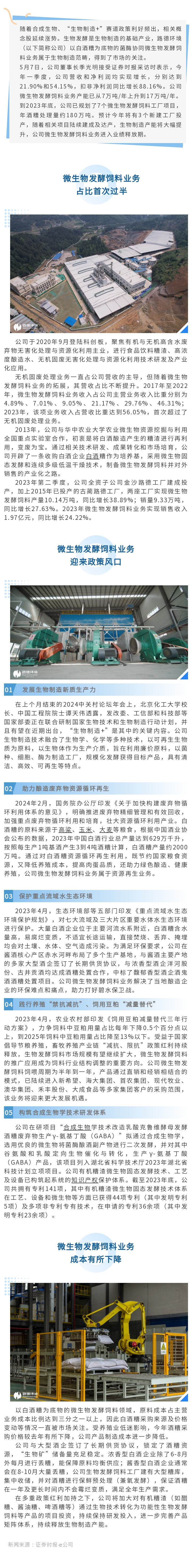 【媒体聚焦】“生物矿”储备显成效，路德环境生物制造产能进入释放期.jpg